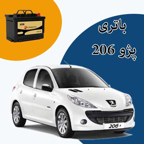 خرید و فروش باتری 206 در قم با بهترین قیمت
