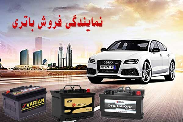 نمایندگی باتری ماشین در قم، پخش باطری انواع خودرو