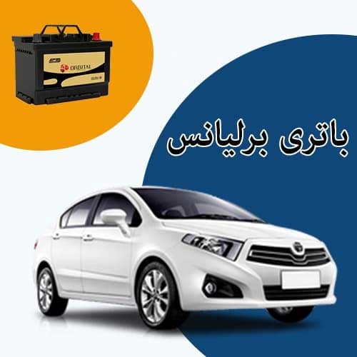 خرید و فروش باتری برلیانس در قم با بهترین قیمت
