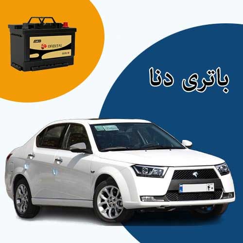 خرید و فروش باتری دنا در قم با بهترین قیمت