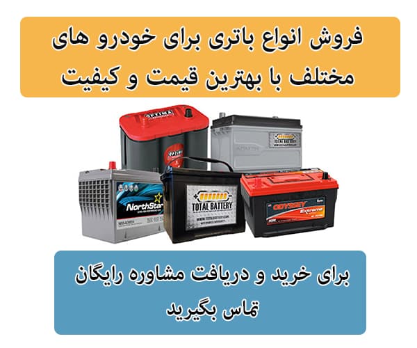 فروش باتری برای تمامی خودرو ها در قم