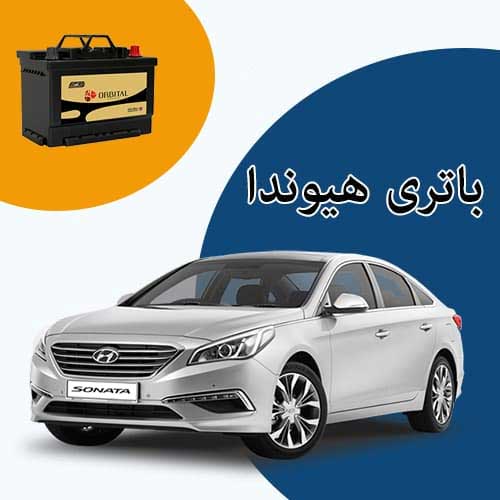 خرید و فروش باتری هیوندا در قم با بهترین قیمت