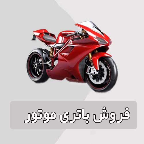 خرید و قیمت باتری موتورسیکلت در قم