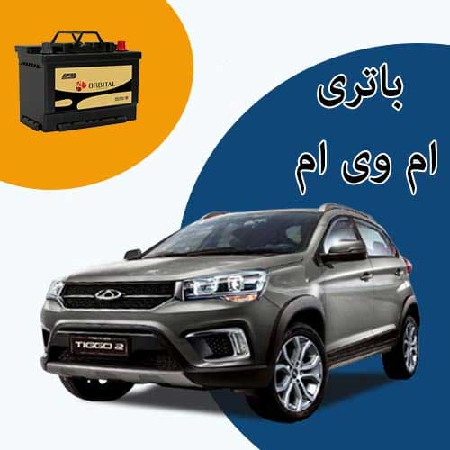 خرید و فروش باتری ام وی ام در قم با بهترین قیمت