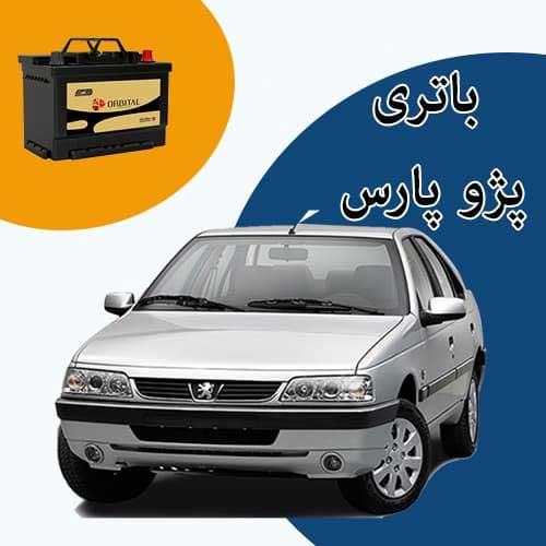 خرید و فروش باتری پژو پارس در قم با بهترین قیمت