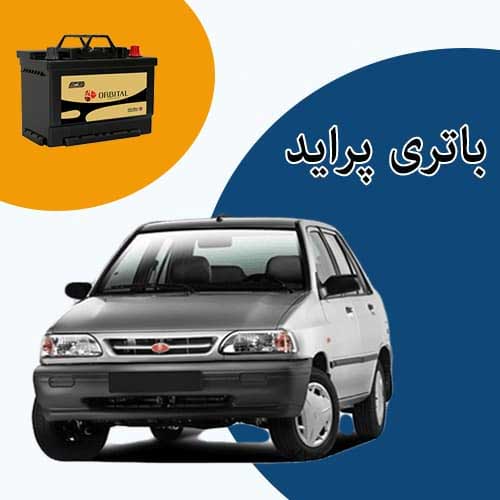 خرید و فروش باتری پراید در قم با بهترین قیمت
