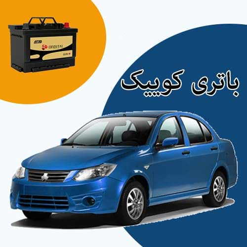 خرید و فروش باتری کوییک در قم با بهترین قیمت