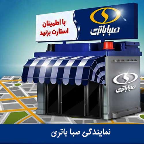 نمایندگی فروش باتری صبا در اصفهان