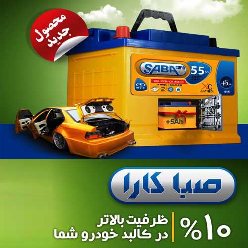 خرید و قیمت باطری SABA از نمایندگی صبا باتری قم