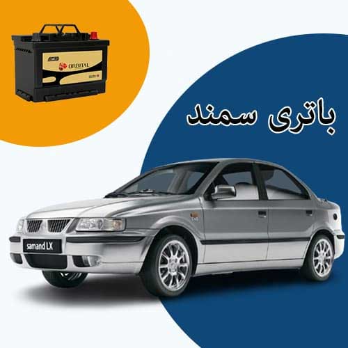 خرید و فروش باتری سمند در قم با بهترین قیمت