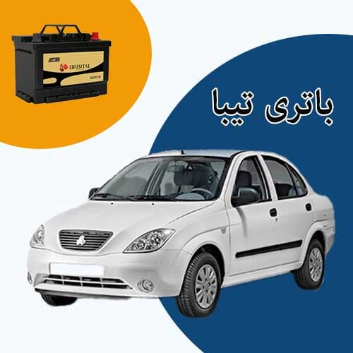 خرید و فروش باتری تیبا در قم با بهترین قیمت