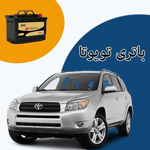 خرید و فروش باتری تویوتا در قم با بهترین قیمت